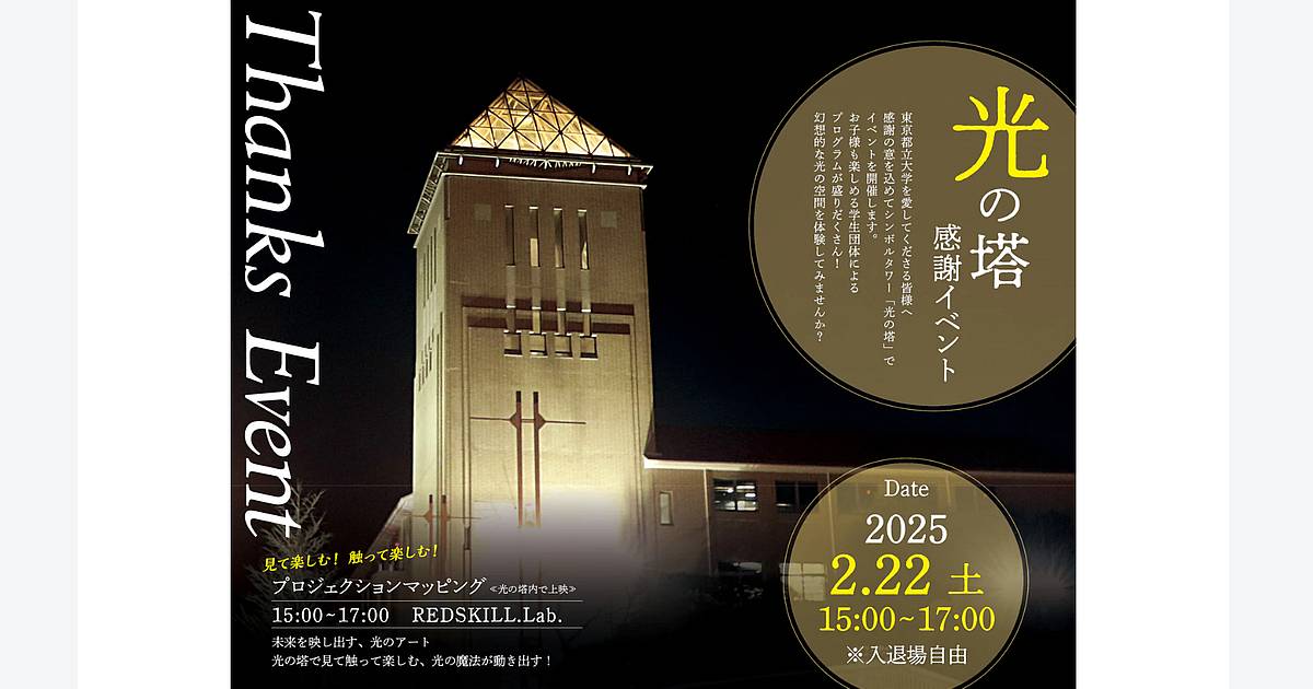 東京都立大の南大沢キャンパスで光の塔の感謝イベントが2025年2月22日に開催