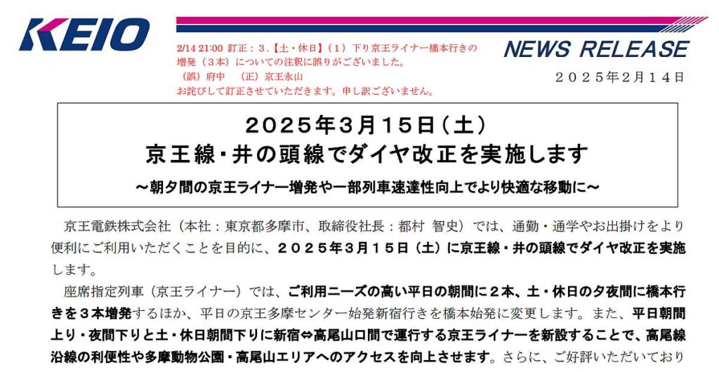 2025年2月14日に京王電鉄株式会社は、3月15日から京王線・京王井の頭線でダイヤ改正を実施することをプレスリリースで発表