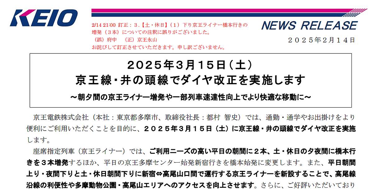 2025年2月14日に京王電鉄株式会社は、3月15日から京王線・京王井の頭線でダイヤ改正を実施することをプレスリリースで発表