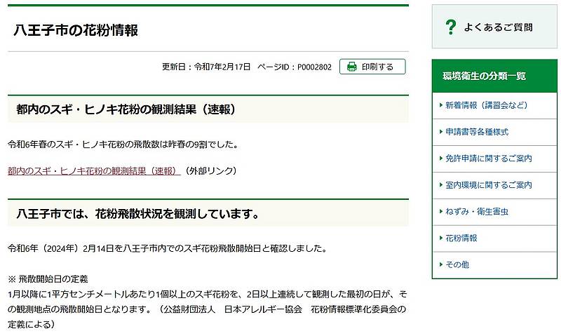 八王子市公式ホームページでは、1年を通して花粉の飛散量を観測してサイト上で公開