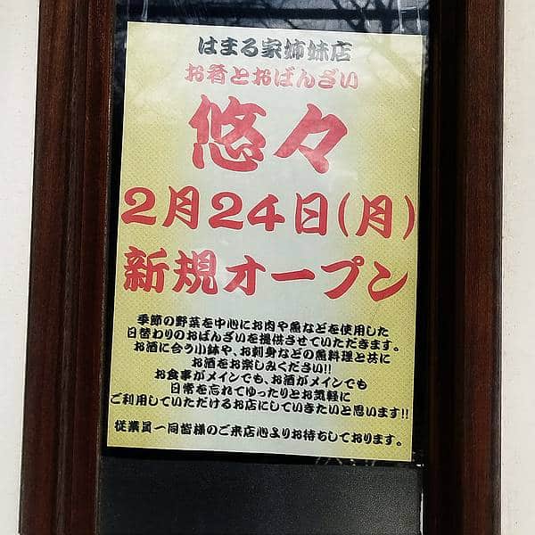 2025年2月24日(月・祝)に京王堀之内駅徒歩2分のところにはまる家姉妹店の「お肴とおばんざい 悠々」が新規開店