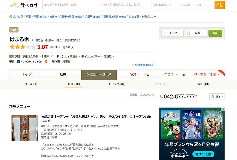 はまる家の食べログページのメニューに姉妹店で2025年2月24日にオープンする「悠々」の情報が掲載