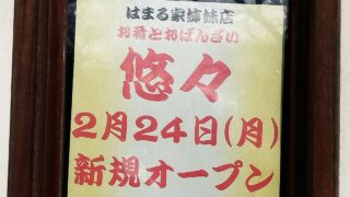 2025年2月24日(月・祝)に京王堀之内駅から徒歩2分の鮨処たけ田跡地に、はまる家姉妹店の居酒屋「お肴とおばんざい 悠々」がオープン