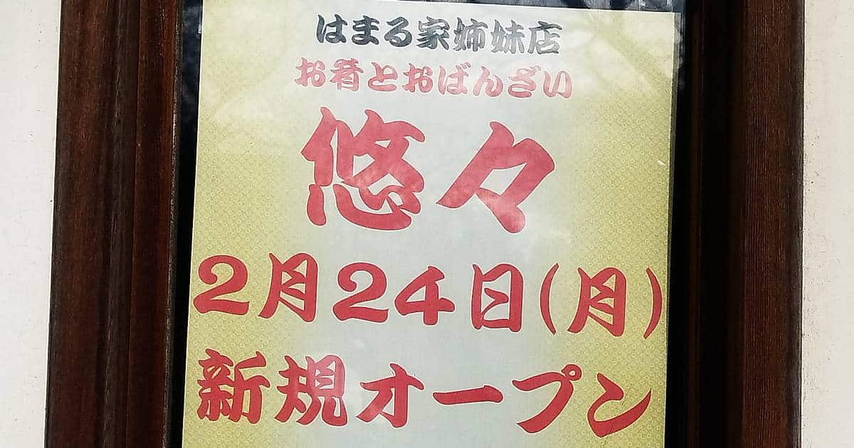 2025年2月24日(月・祝)に京王堀之内駅から徒歩2分の鮨処たけ田跡地に、はまる家姉妹店の居酒屋「お肴とおばんざい 悠々」がオープン