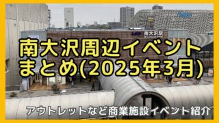 2025年3月南大沢エリアのイベントまとめ！南大沢マルシェやフリマ開催