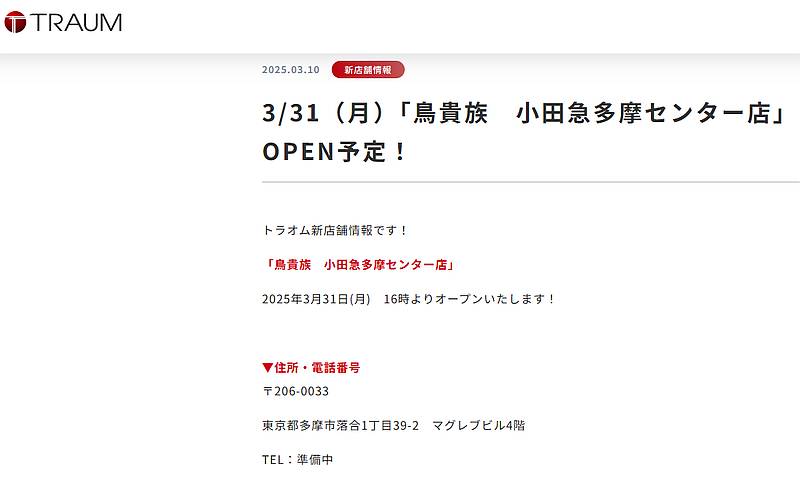 2025年3月31日(月)に鳥貴族・小田急多摩センター店が新規開店することを運営会社のトラオムが発表