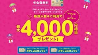 2025年2月14日～4月13日まで三井アウトレットパークカードの新規入会キャンペーンが開催