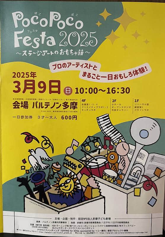 2025年3月9日に多摩センターのパルテノン多摩で開催予定のぽこぽこフェスタ2025のチラシ