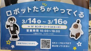 LOVOTとロボホンが体験＆販売会が3/14〜16にイトーヨーカドー南大沢で開催