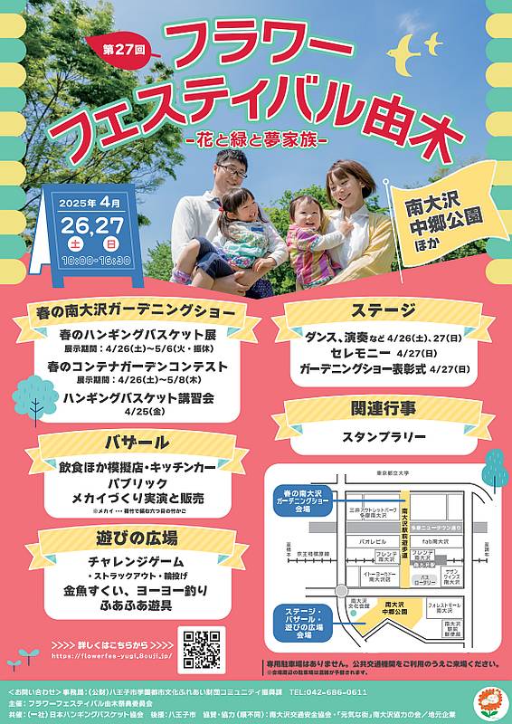 2025年4月26,27日に南大沢中郷公園、南大沢駅前遊歩道で開催予定の第27回フラワーフェスティバル由木のイベントポスター