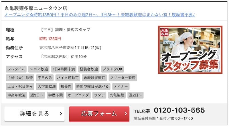 2025年6月ごろに公開された、夏にオープン予定の丸亀製麺・多摩ニュータウン店のオープニングスタッフ募集の求人