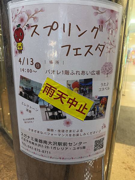 イトーヨーカドー(ガレリアユギ)5階でヤマハ音楽教室を運営するスガナミ楽器南大沢駅前センターが主催する音楽イベント「スプリングフェスタ」はイベント当日の天気が雨だったため、雨天中止に
