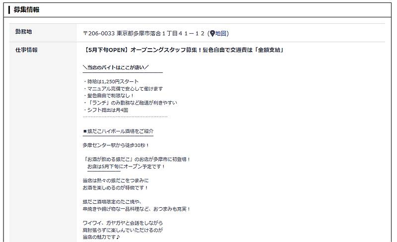 築地銀だこハイボール酒場 京王多摩センター店のアルバイト・パート求人情報の条件紹介