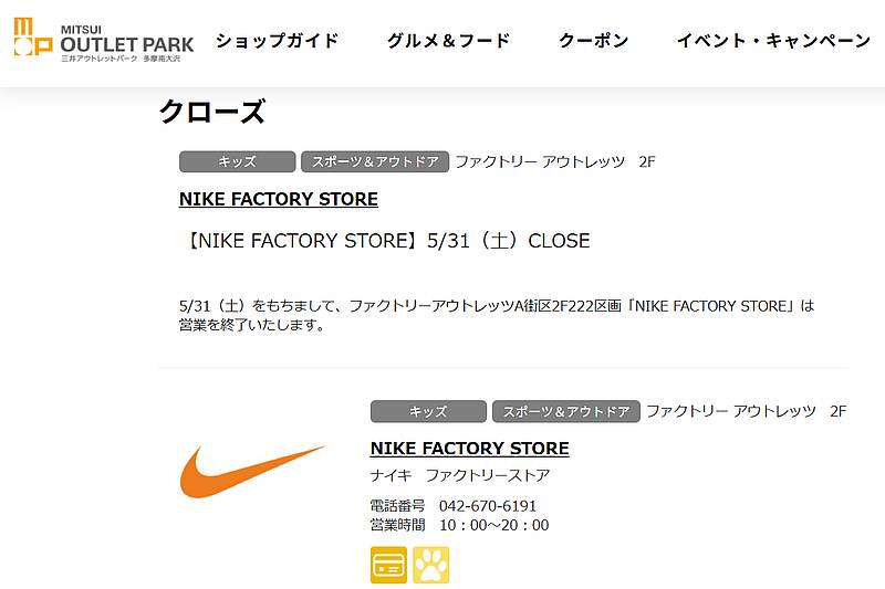 三井アウトレットパーク多摩南大沢の公式ページにNIKE FACTORY STORE(ナイキファクトリーストア南大沢店)が2025年5月31日に閉店することが発表