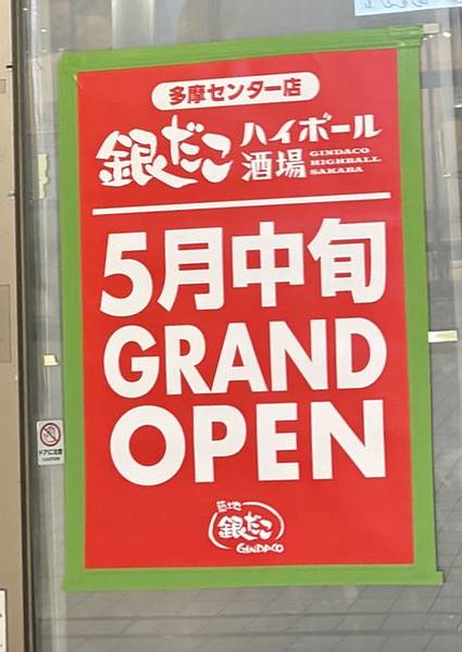 マグレブウエストの「アミューズメント＆ゲーム マグレブ」跡地に築地銀だこハイボール酒場が2025年5月中旬にオープンするとお知らせが発表