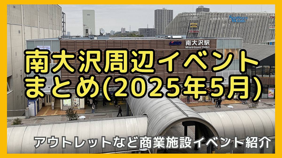2025年5月南大沢エリアのイベントまとめ！Meets台湾や南大沢マルシェ、星座百景グレートの元気が出るライブが開催