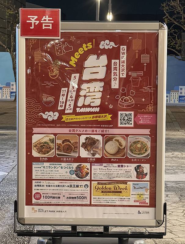 2025年5月3日〜5日のゴールデンウィークの3日間開催される台湾フェス「Meets 台湾 in 三井アウトレットパーク多摩南大沢」