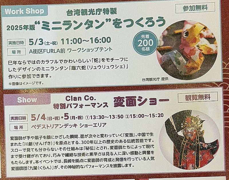 2025年5月3日より開催される「Meets 台湾 in 三井アウトレットパーク多摩南大沢」ではミニランタンを作ろうの体験コーナーやClan Co.特別パフォーマンスの「変面ショー」も実施予定