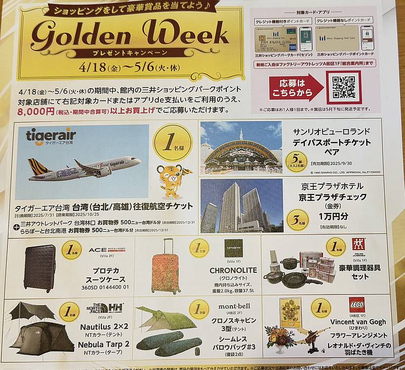 三井アウトレットパーク多摩南大沢で2025年4月～5月に買い物すると応募できるゴールデンウィークキャンペーン