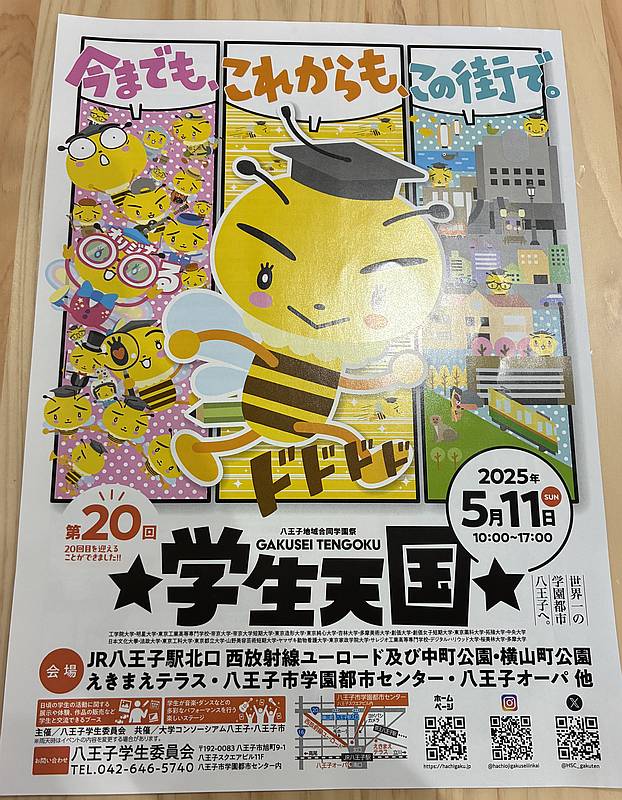 2025年5月11日にJR八王子駅の西放射ユーロードなどで開催される八王子地域合同学園祭「学生天国」のチラシ