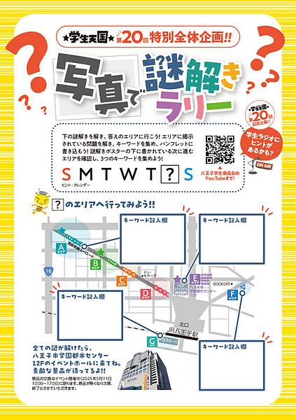 第20回目となる学生天国では特別全体企画「写真で謎解きラリー」が開催