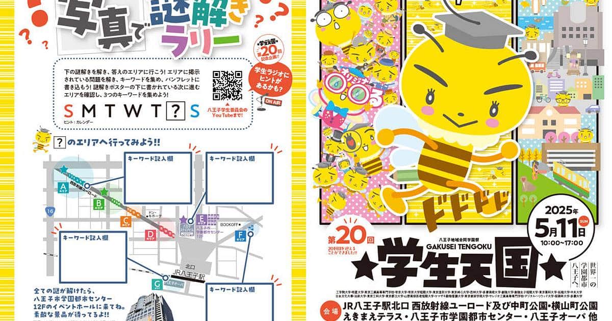 第20回学生天国が5/11に西放射ユーロードなど八王子駅で開催