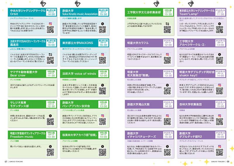 第20回学生天国のステージ企画に登場する学生団体