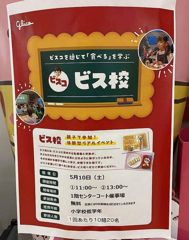 2025年5月10日(土)にイトーヨーカドー南大沢店にて開催予定のビスコを通じて食べ物を学ぶイベント「ビス校」の告知ポスター
