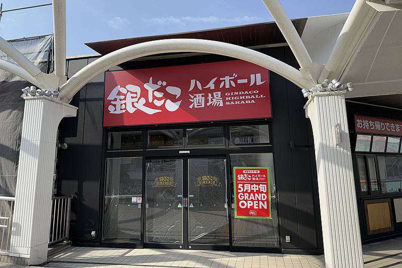 多摩モノレールの多摩センター駅から徒歩1分のところに2025年5月中旬オープン予定の築地銀だこハイボール・多摩センター店は外観が完成しつつある状態に