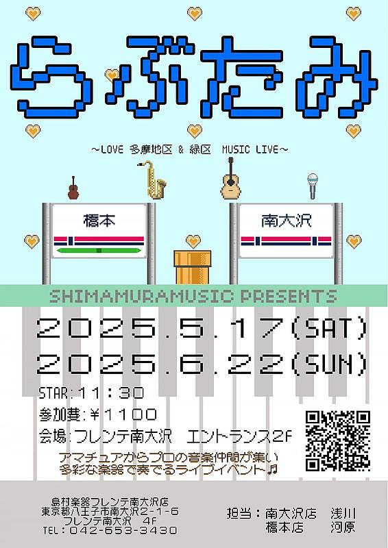 5月17日(土)にフレンテ南大沢2Fエントランスにて「～LOVE 多摩区＆緑区 MUSIC LIVE～」略して”らぶたみ”が開催
