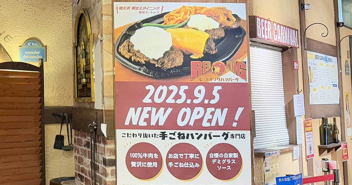 南大沢のミートレアにレッドキングハンバーグが2025年9月5日にオープン!あらびきや跡地に新規開店