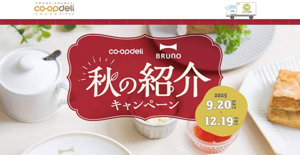 2025年9月20日から12月19日まで開催されているコープデリ秋の紹介キャンペーン