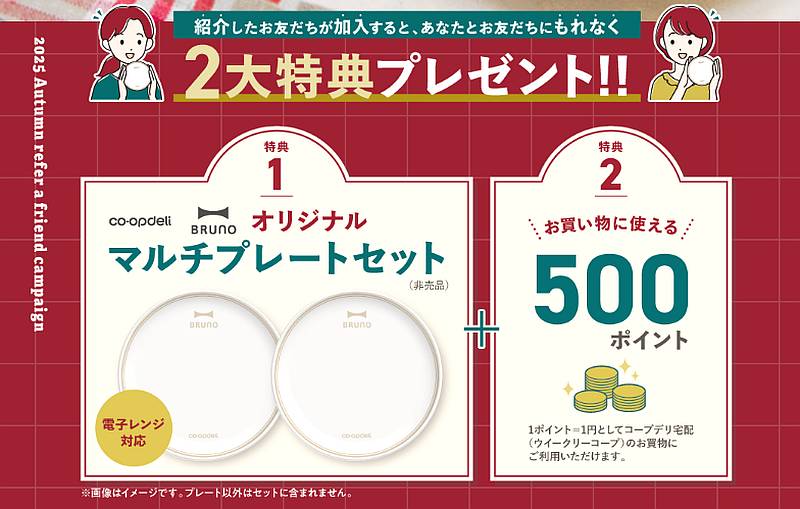 秋の紹介キャンペーンでコープデリ組合員の紹介経由でコープデリに新規加入するとBRUNOのマルチプレートセットとポイント500ptがもらえる
