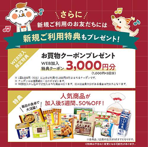 コープデリの宅配に新規加入した場合にもらえる3000円クーポンと5週連続の50%OFF
