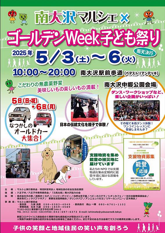 2025年5月3日～6日のゴールデンウィーク期間中に南大沢駅前ペデストリアンデッキおよび中郷公園会場にて開催される「南大沢マルシェ×ゴールデンウィーク子ども祭り」のチラシ・フライヤー