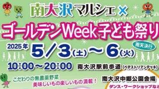 南大沢マルシェ×ゴールデンウィーク子ども祭りが2025年5月3日から5月6日に駅前遊歩道で開催