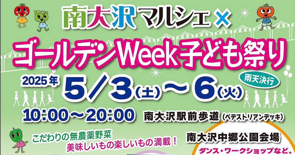 南大沢マルシェ×ゴールデンウィーク子ども祭りが2025年5月3日から5月6日に駅前遊歩道で開催