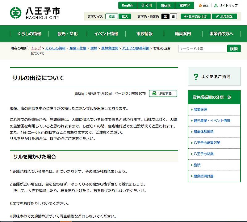 八王子市公式ホームページで2025年4月30日に左手を欠損したサルの出没情報とともに注意喚起のお報せが掲載