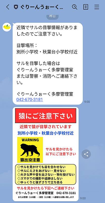 ぐりーんうぉーく多摩の公式LINEで、2025年4月30日に別所小学校や秋葉台小学校で片手を欠損したサルの目撃情報と注意喚起が投稿