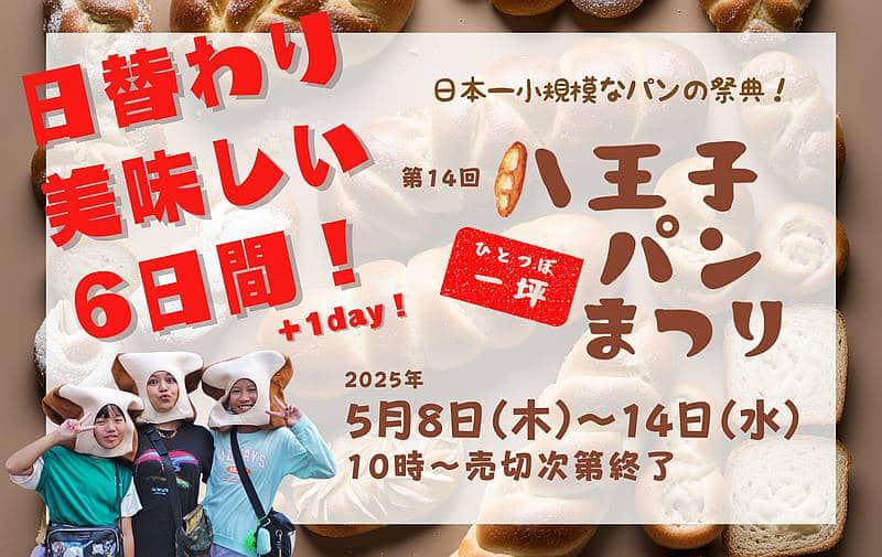 第14回八王子一坪パンまつりが5/8~14に八王子駅徒歩1分のはちチャレで開催