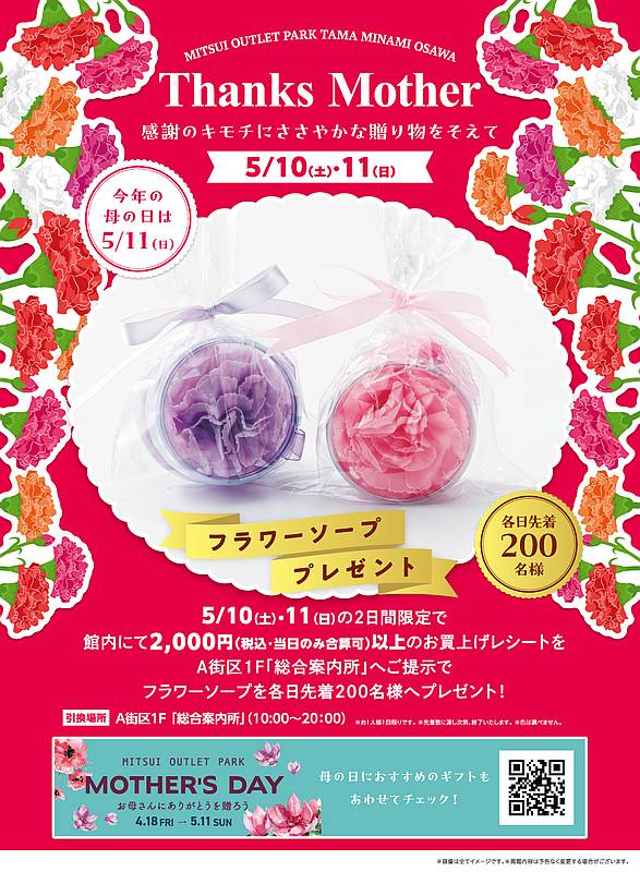 三井アウトレットパーク多摩南大沢で2025年5月10日、11日に2000円以上の買い物をすると、フラワーソープをプレゼント