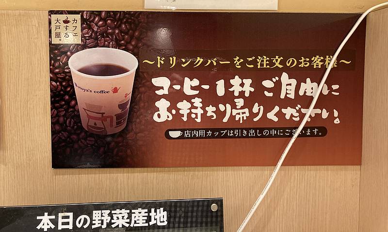 大戸屋ごはん処 フレンテ南大沢店でドリンクバーを注文すると、コーヒー1杯を持ち帰り可能