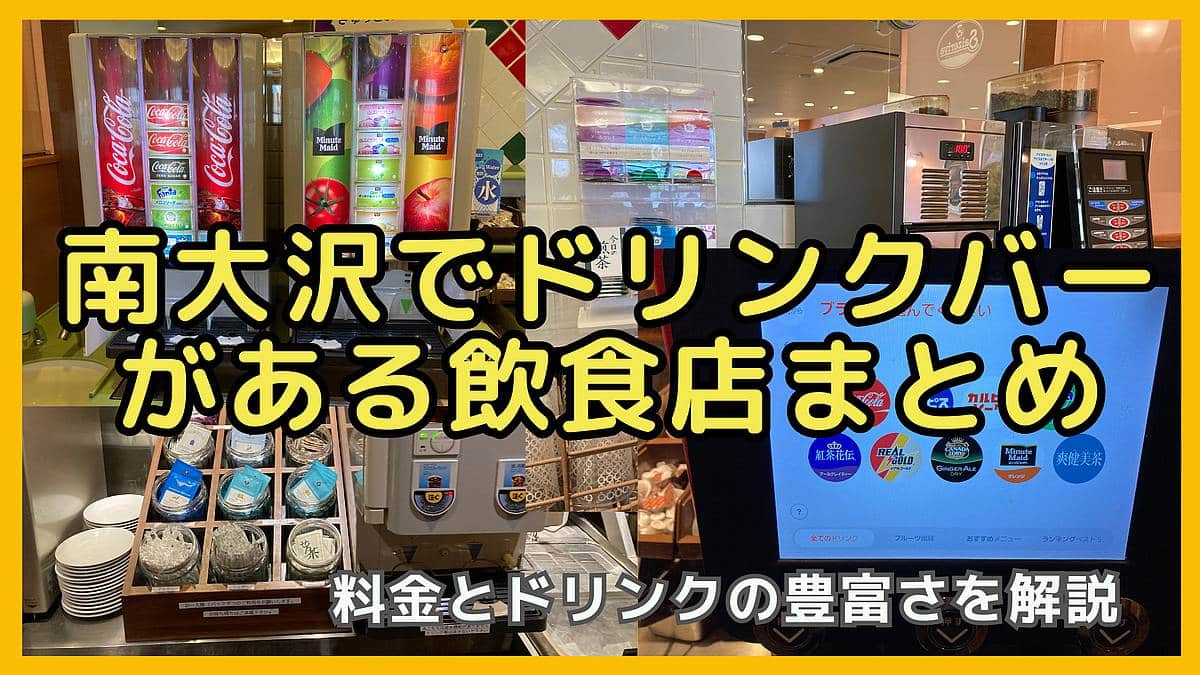南大沢周辺でドリンクバーがある飲食店・レストランまとめ