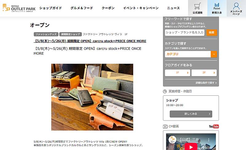 2025年5月8日よりcarcru stock+PRICE ONCE MORE(カルクル)が三井アウトレットパーク多摩南大沢にポップアップストアを出店
