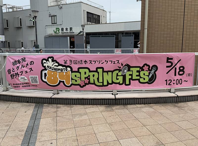 第3回橋本スプリングフェスが2025年5月18日(日)に開催！くら寿司サイゼリヤ駐車場にて音楽・お笑い・ダンスのお祭り