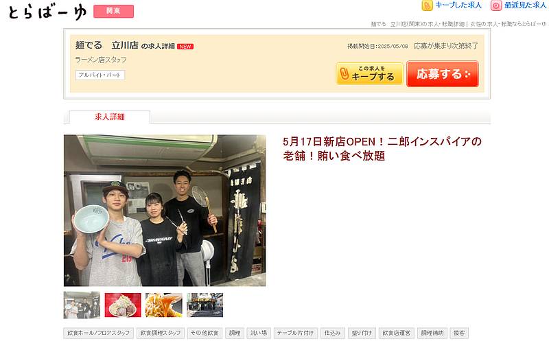 求人サイト「とらばーゆ」で麵でる立川店のアルバイト募集ページの中で2025年5月17日に開店と判明
