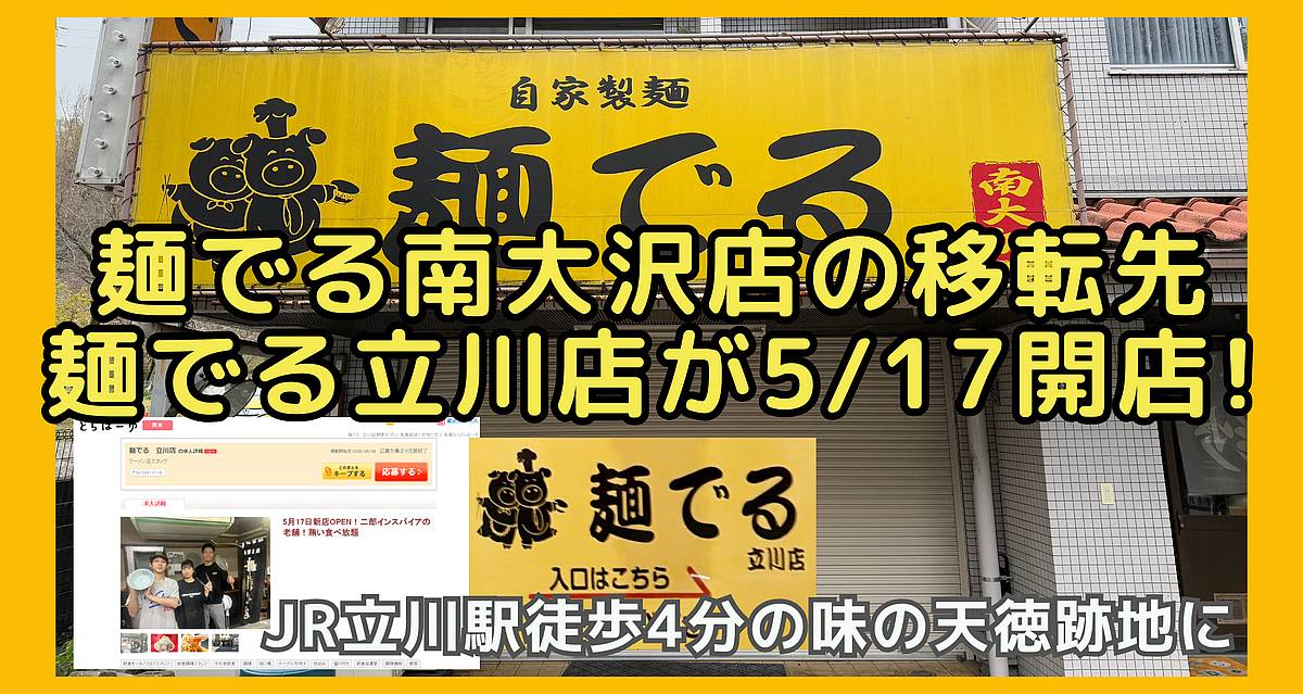 2025年5月6日に営業終了した麺でる南大沢店の移転先である「麺でる立川店」が5月17日に味の天徳・立川店跡地にオープン！
