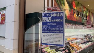 フードワン多摩境店は2025年5月12日で閉店すると発表！売り場でも閉店のお知らせが掲示