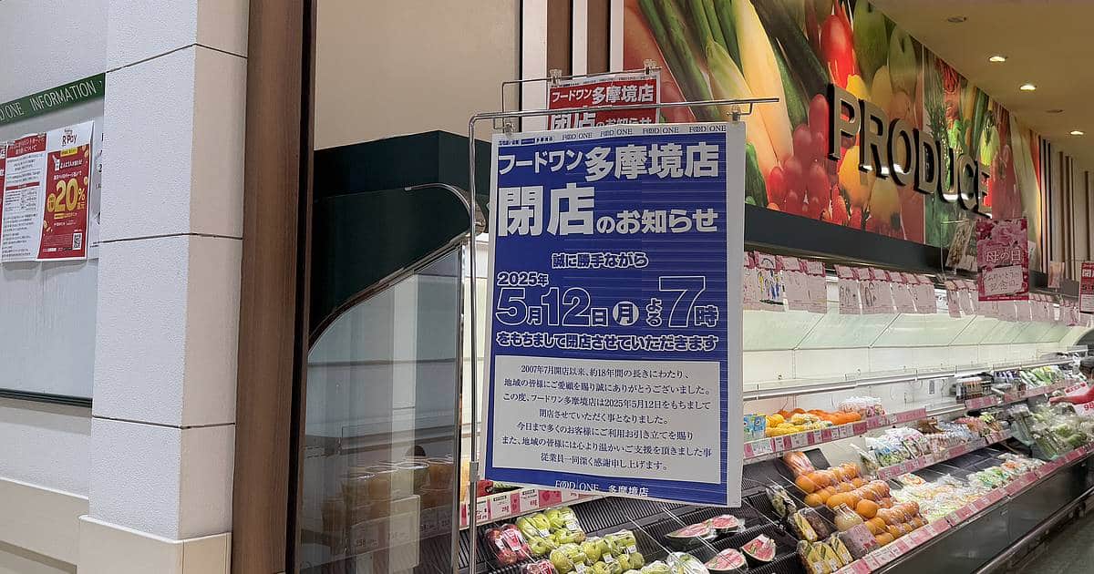 フードワン多摩境店は2025年5月12日で閉店すると発表！売り場でも閉店のお知らせが掲示