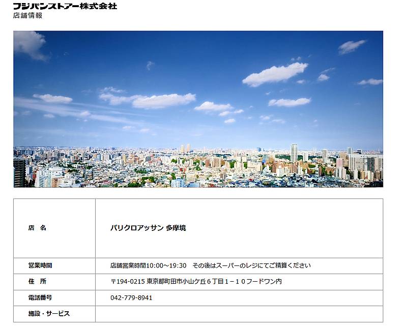スーパー三和やフードワンにあるベーカリーストア・パリクロアッサンはフジパンストアー株式会社が運営